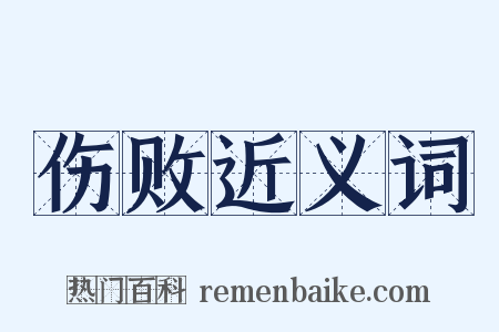 伤败近义词是什么意思的图片